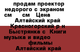 продам проектор недорого с экраном 2.44см*1.83см › Цена ­ 25 000 - Алтайский край, Красногорский р-н, Быстрянка с. Книги, музыка и видео » DVD, Blue Ray, фильмы   . Алтайский край